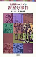 銀星号事件 ＜ポプラポケット文庫  名探偵ホームズ 701-3  3＞