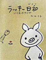 ラッキー日和 : いつもふたりで