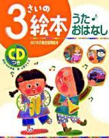 3さいの絵本うた・おはなし ＜のびのび総合知育絵本＞