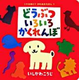 どうぶついろいろかくれんぼ ＜これなあに?かたぬきえほん 1＞