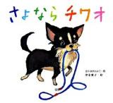 さよならチワオ ＜絵本カーニバル 9＞