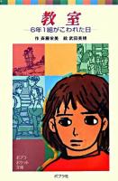 教室 : 6年1組がこわれた日 ＜ポプラポケット文庫 058-1＞