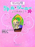 ランプの精リトル・ジーニー 3(ピンクのまほう)