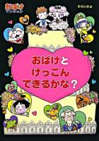 おばけとけっこんできるかな? ＜ポプラ社の新・小さな童話  おばけマンションシリーズ 223  12＞