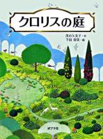 クロリスの庭 ＜ポプラの木かげ 22＞