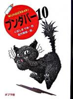 ブンダバー 10 ＜ポプラの木かげ 23＞
