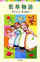若草物語 ＜ポプラポケット文庫 415-1＞