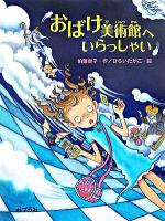 おばけ美術館へいらっしゃい ＜ポプラの木かげ 24＞