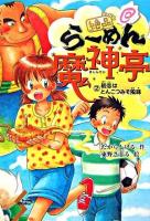 絶品・らーめん魔神亭 2(初恋はとんこつみそ風味) ＜Dreamスマッシュ! 13＞
