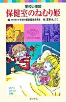 保健室のねむり姫 ＜ポプラポケット文庫  学校の怪談 035-2＞ 新装版