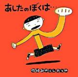 あしたのぼくは… ＜みやにしたつやのえほん / みやにしたつや 作・絵 2＞