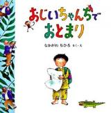 おじいちゃんちでおとまり ＜絵本・いつでもいっしょ 18＞