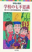 学校の七不思議 ＜ポプラポケット文庫  学校の怪談 035-5＞