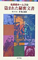 盗まれた秘密文書 ＜ポプラポケット文庫  名探偵ホームズ 701-4  4＞
