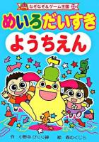 めいろだいすきようちえん ＜なぞなぞ&ゲーム王国 22＞