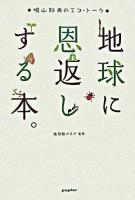 地球に恩返しする本。 : 鳩山邦夫のエコ・トーク