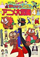 まじめにふまじめかいけつゾロリアニメ大図鑑 4