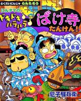 にんタマのドキドキハラハラばけ寺たんけん! : らくだいにんじゃらんたろう ＜こどもおはなしランド 74＞