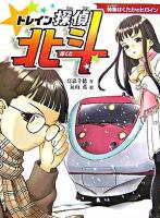トレイン探偵北斗 : 特急はくたかのヒロイン ＜おはなしフレンズ! 19＞