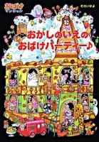 おかしのいえのおばけパーティー ＜ポプラ社の新・小さな童話  おばけマンションシリーズ 225  13＞