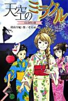 天空のミラクル : 月は迷宮の鏡 ＜Dreamスマッシュ! 16＞