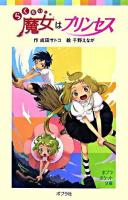 らくだい魔女はプリンセス ＜ポプラポケット文庫 060-1＞