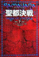聖都決戦 下 ＜ラーマーヤナ 4＞