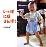 いっぽにほさんぽ! ＜からだとこころのえほん 13＞