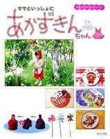 ママといっしょにあかずきんちゃん ＜まるごとなりきりシリーズ 1＞