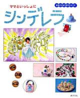 ママといっしょにシンデレラ ＜まるごとなりきりシリーズ 2＞