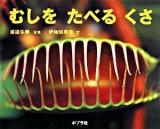 むしをたべるくさ ＜ふしぎいっぱい写真絵本 9＞