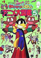 まじめにふまじめかいけつゾロリアニメ大図鑑 5