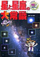 星と星座の大常識 ＜これだけは知っておきたい! 35＞
