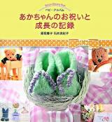 ベビーアルバム あかちゃんのお祝いと成長の記録