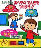 おへやのでんきをつけよう!! : スイッチえほん ＜音のでる知育絵本 5＞