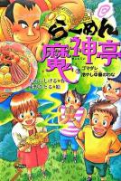 絶品・らーめん魔神亭 3(ゴマダレ冷やし中華のわな) ＜Dreamスマッシュ! 18＞