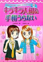 キラキラ人相&手相うらない ＜ゆめをかなえる!?ハッピー・うらないブック 6＞
