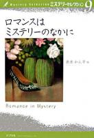ロマンスはミステリーのなかに ＜ミステリーセレクション  Mystery selection 9＞
