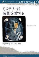 ミステリーは芸術を愛する ＜ミステリーセレクション  Mystery selection 10＞