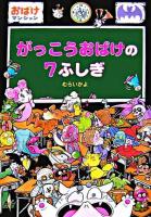 がっこうおばけの7ふしぎ ＜ポプラ社の新・小さな童話  おばけマンションシリーズ 227  14＞