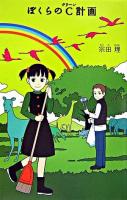 ぼくらのC計画 ＜「ぼくら」シリーズ 8＞