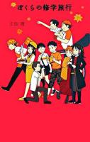 ぼくらの修学旅行 ＜「ぼくら」シリーズ 9＞