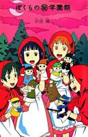 ぼくらの(秘)学園祭 ＜「ぼくら」シリーズ 10＞