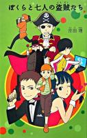 ぼくらと七人の盗賊たち ＜「ぼくら」シリーズ 4＞