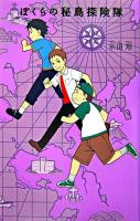ぼくらの秘島探険隊 ＜「ぼくら」シリーズ 6＞