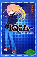 IQ探偵ムー : そして、彼女はやってきた。 ＜カラフル文庫  IQ探偵シリーズ 1＞