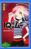 IQ探偵ムー : 真夏の夜の夢羽 ＜カラフル文庫  IQ探偵シリーズ 6＞