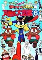 まじめにふまじめかいけつゾロリアニメ大図鑑 6