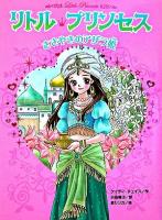 ささやきのアザラ姫 ＜リトル・プリンセス 1＞