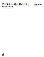 子どもと一緒に家のこと。 : おてつだい12か月